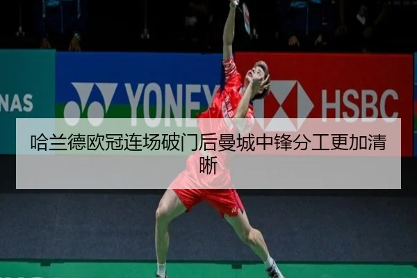 哈兰德欧冠连场破门后曼城中锋分工更加清晰